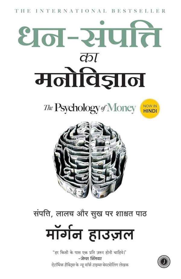 The Psychology of Money : Hindi Version