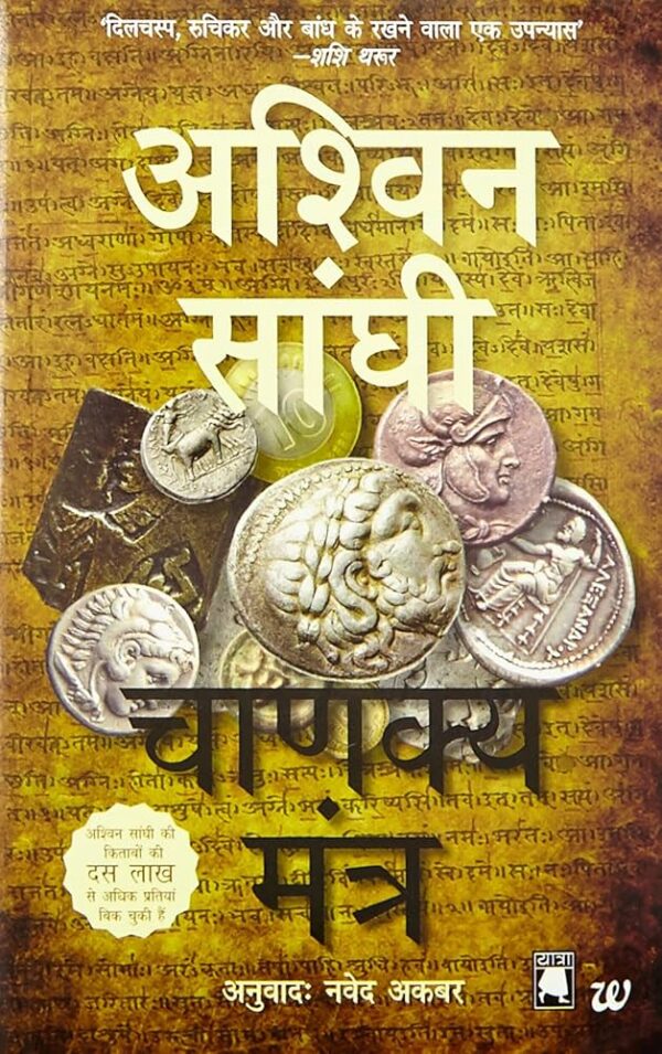 Chanakya Chant : English Version