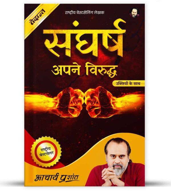 संघर्ष (Sangharsh) : hindi version